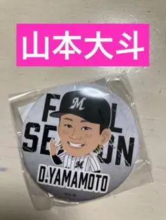 【新品】千葉ロッテマリーンズ　山本大斗　缶バッジ FINALver.