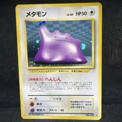 ポケモンカード　メタモン　旧裏　キラ　即購入あり