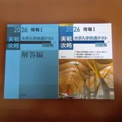 実戦攻略「情報Ⅰ」大学入学共通テスト問題集 2026
