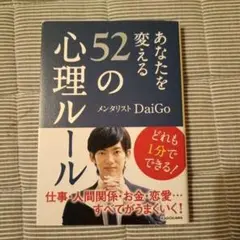 あなたを変える52の心理ルール