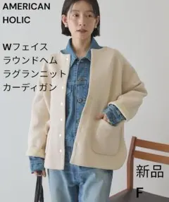 【新品】アメリカンホリック　Wフェイスラウンドヘム ラグランニットカーディガン