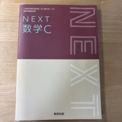 NEXT 数学C 数研出版 高等学校数学科用 教科書 問題集セットのサムネイル