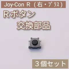 Switch Joy-Con 修理 パーツ Rボタン タクトスイッチ 3個セット