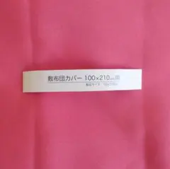 敷布団カバー シングル 105×215cm ピンク ポリエステル 防シワ