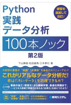 ※裁断済み Python 実践データ分析 100本ノック 第2版