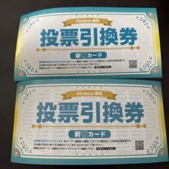 赤ブー　新刊カード　投票引換券10枚＋1枚 赤ブー新刊カードを使ってオンリーを開いて貰う方法と、新刊