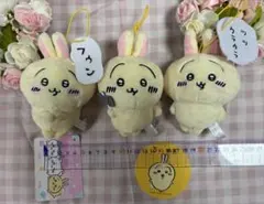 うさぎ　マスコット3点セット　ちいかわ♡