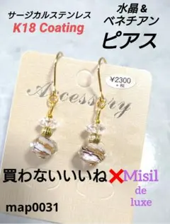 map0031【 ベネチアン & 水晶 ◆箔入 18kgp ピアス 】 開運