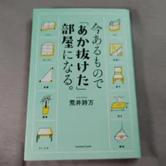 今あるもので「あか抜けた」部屋になる。