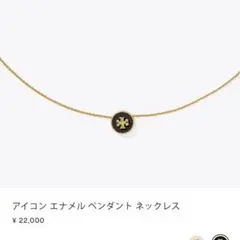 アイコン エナメル ペンダント ネックレス トリーバーチのサムネイル
