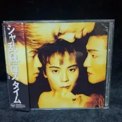 シャ乱Ｑ / ロスタイム (廃盤CD)