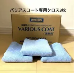 ワコーズ バリアスコート ５本セット 専用クロス１０枚 71UQinVwmRL._AC_SY200_QL15_.jpg