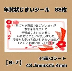 【N-7】年賀状じまいシール88枚