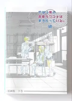 やはり俺の青春ラブコメはまちがっている。続 原画集　下巻