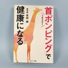 1日3分!「首ポンピング」で健康になる　　　　　　　　　　　　　　　　b913b
