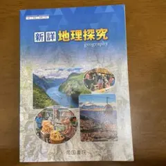 新詳 地理探究 帝国書院