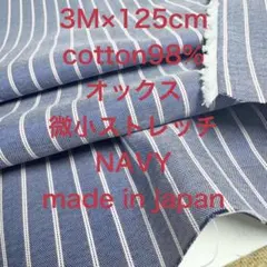 3M国産コットンオックス微小ストレッチ先染め4色ストライプネイビー綿生地布地
