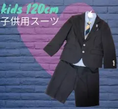 Ready Freddy  男の子 スーツ　120cm