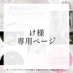 け様専用　結婚式プロフィールブック
