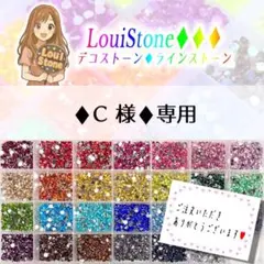 【レターパック(速達)】♦︎C 様♦︎専用　LouiStone♦︎♦︎♦︎