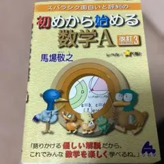 初めから始める数学A 改訂3