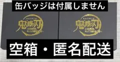 鬼滅の刃 上弦集結、そして刀鍛冶の里へ 缶バッジ空箱