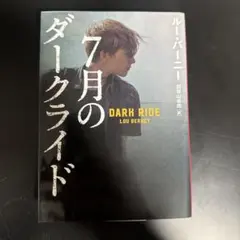 7月のダークライド ルー・バーニー
