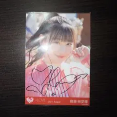 齋藤樹愛羅 直筆生写真