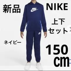 【新品】NIKE ナイキ トラックスーツ 150㎝　　ネイビー