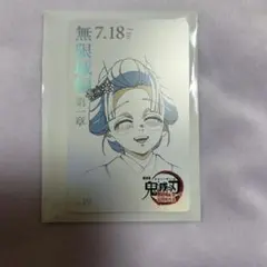 鬼滅の刃 無限城編 ムービーチケット風コレクションカード 恋雪　ムビチケ風カード