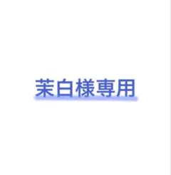 専用