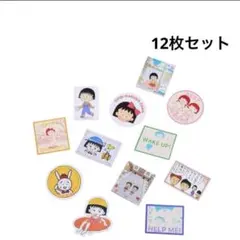 ちびまる子ちゃん ステッカー　12枚セット　スリコ　りぼん