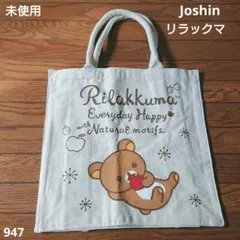 ☆未使用☆ リラックマ キャンバストートバッグ 非売品