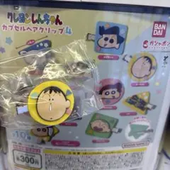 クレヨンしんちゃん　カプセルヘアクリップ4 ボーちゃん