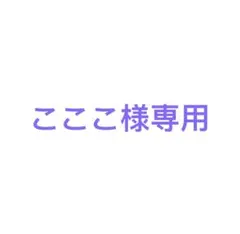 【こここ様専用】3月以降の発送となります。速達