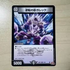 逆転の影ガレック