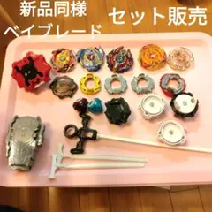数回使用のみ 美品 ベイブレード まとめ売り