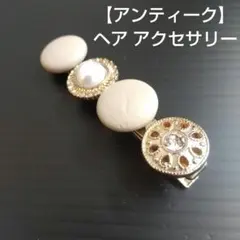 【 アンティーク 】 ヘア アクセサリー