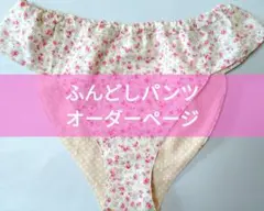 ふんどしパンツのオーダーページ　ふんパン　フンティ