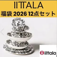 2026年最新】iittala 福袋の人気アイテム - メルカリ