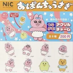 おぱんちゅうさぎ つながるアクリルチャーム ガチャガチャ 8種 コンプリート