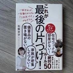 これが最後の片づけ! 一回やれば、一生散らからない「3日片づけ」 石阪京子