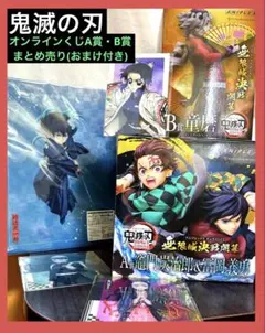 鬼滅の刃　オンラインくじA・B賞まとめ売り