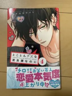 とことんクズな渡良瀬なのに 4巻　①