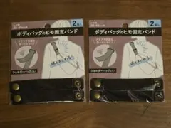 ボディバッグのヒモ　固定バンド　ブラック　2個入　２セット　セリア