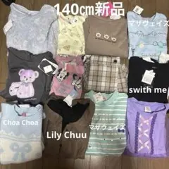 140㎝　新品　秋冬　まとめ売り