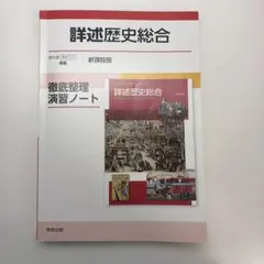詳述歴史総合徹底整理演習ノート新課程版のサムネイル