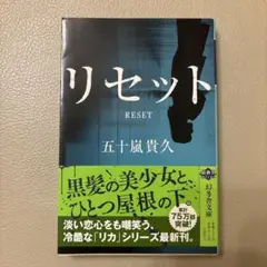 リセット