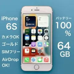 【概ね美品】iPhone 6s バッテリー100% 64GB SIMフリー