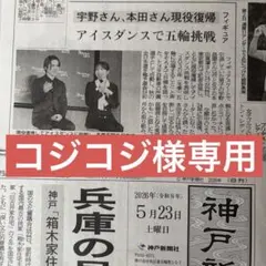 ⭐️コジコジ様専用⭐️宇野昌磨　本田真凜　アイスダンスに挑戦♡しょまりん♡ 神戸新聞